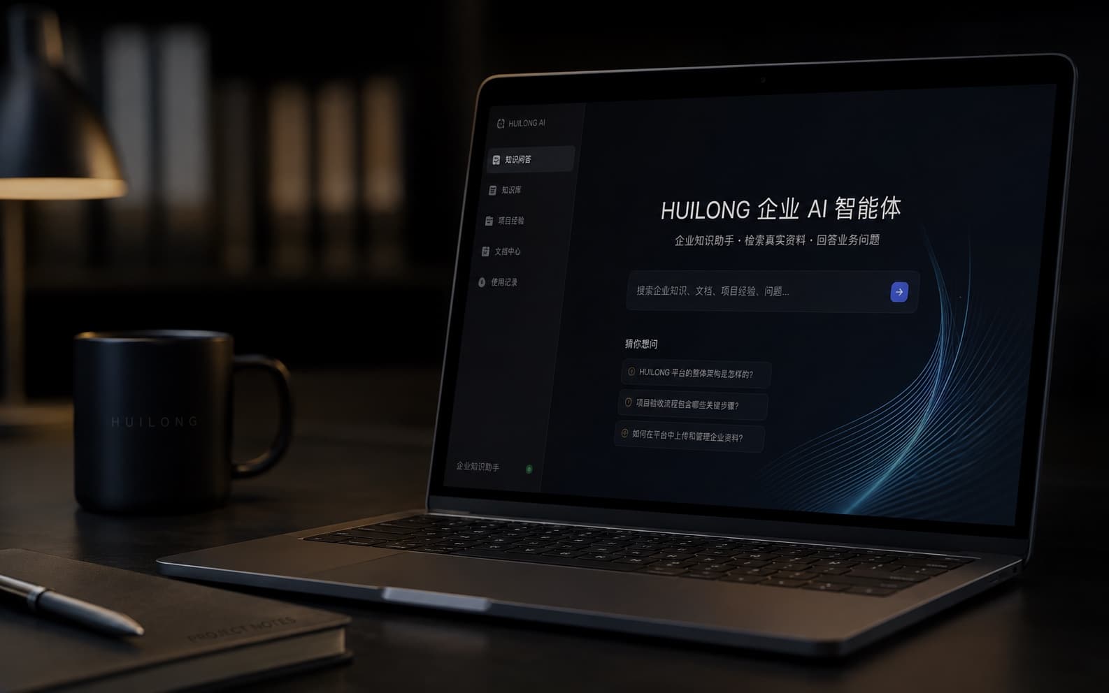 HUILONG 企业 AI 智能体