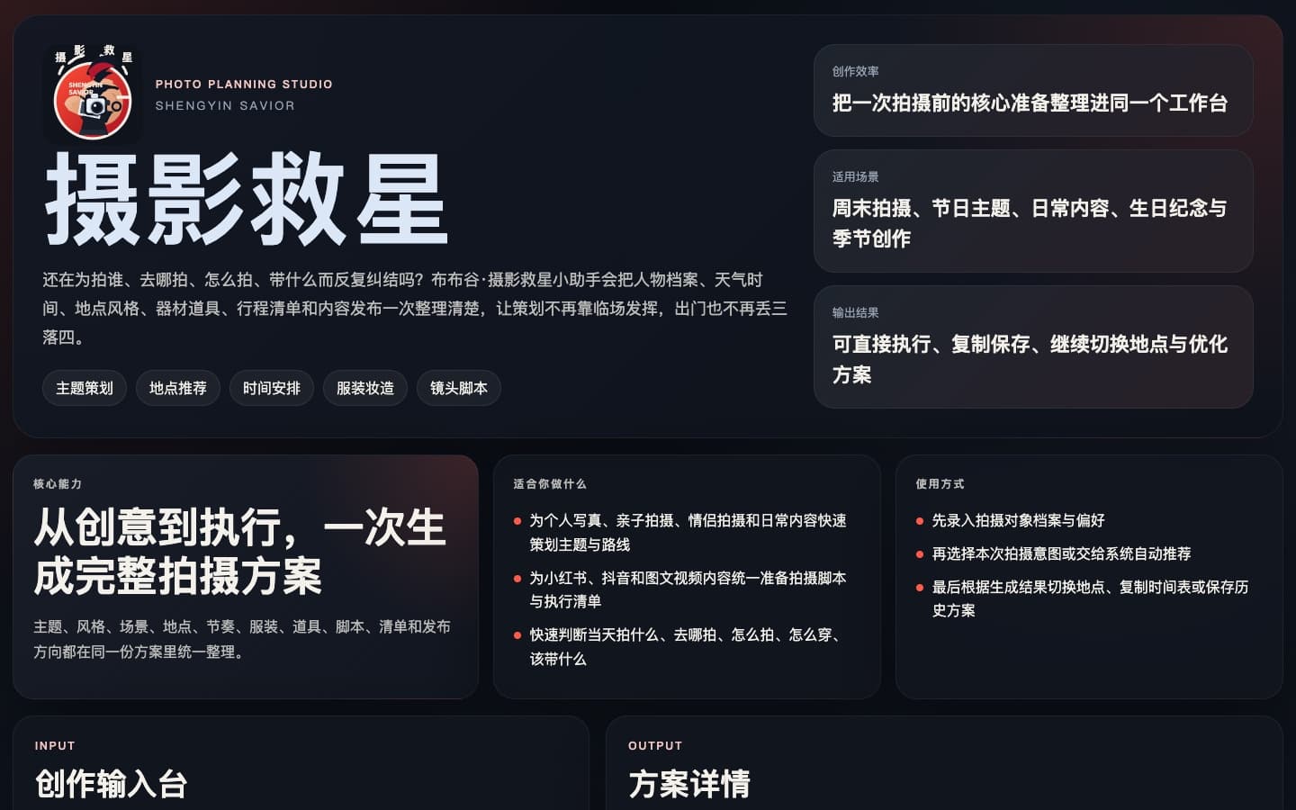 摄影救星|AI 摄影策划工作台