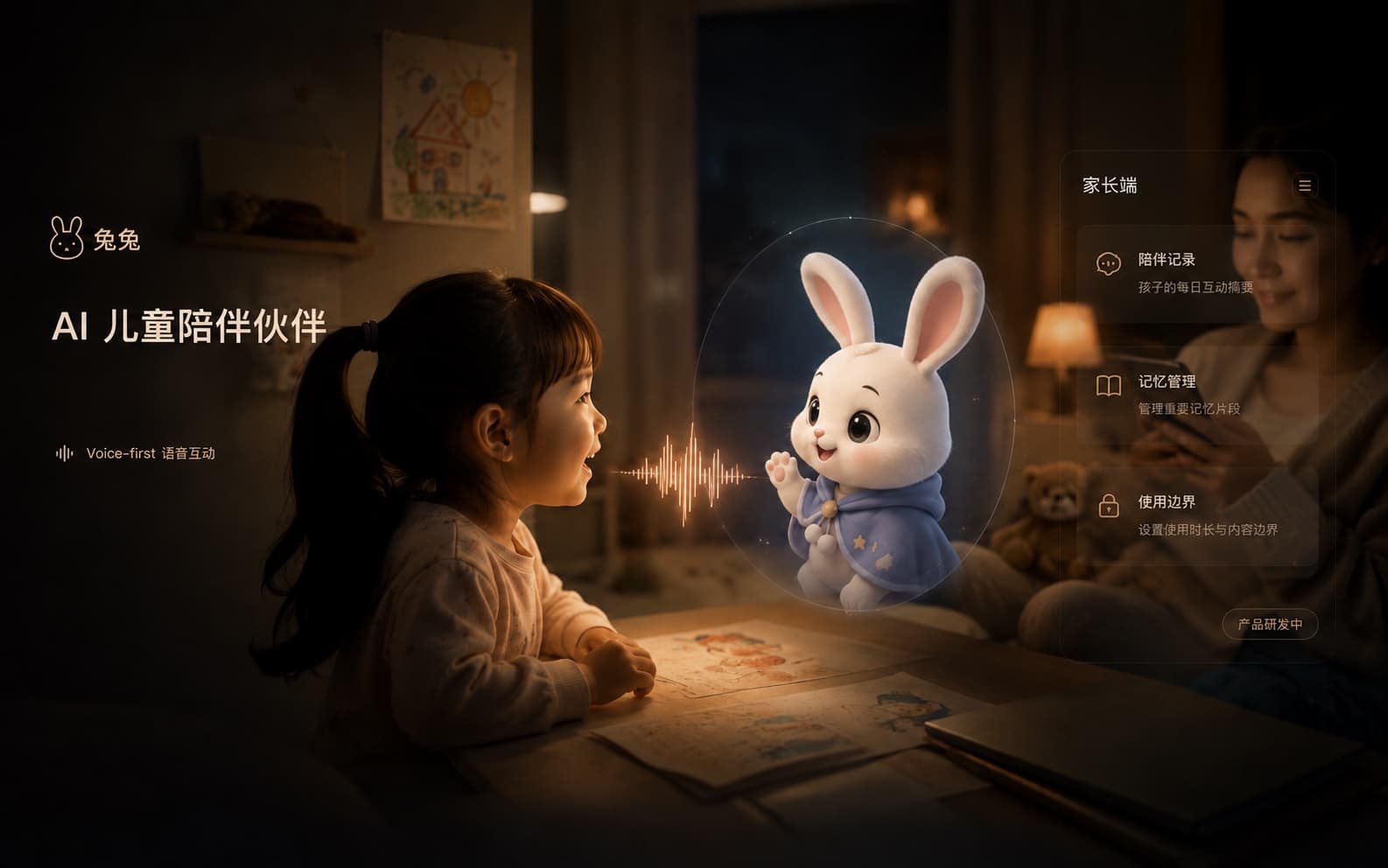 兔兔|AI 儿童陪伴伙伴